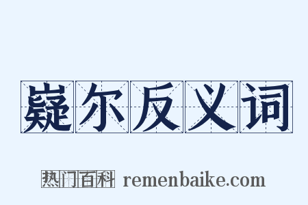 嶷尔反义词是什么意思的图片